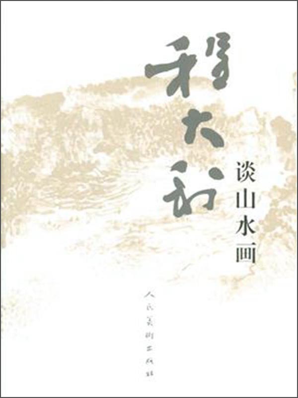 程大利谈山水画