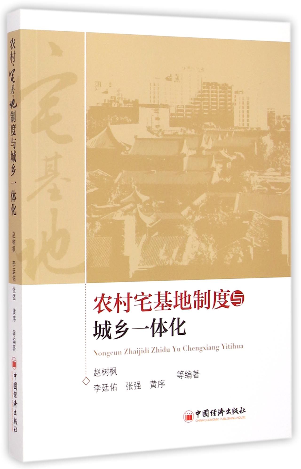 农村宅基地制度与城乡一体化