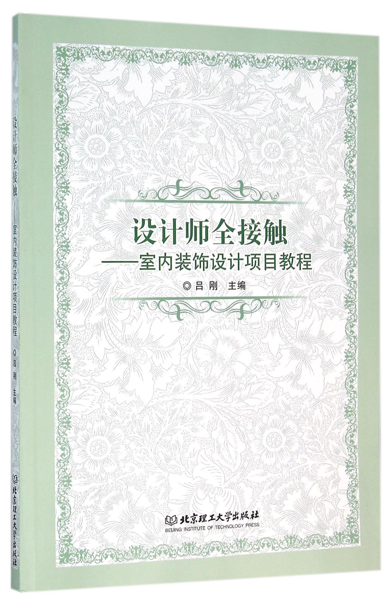 设计师全接触--室内装饰设计项目教程