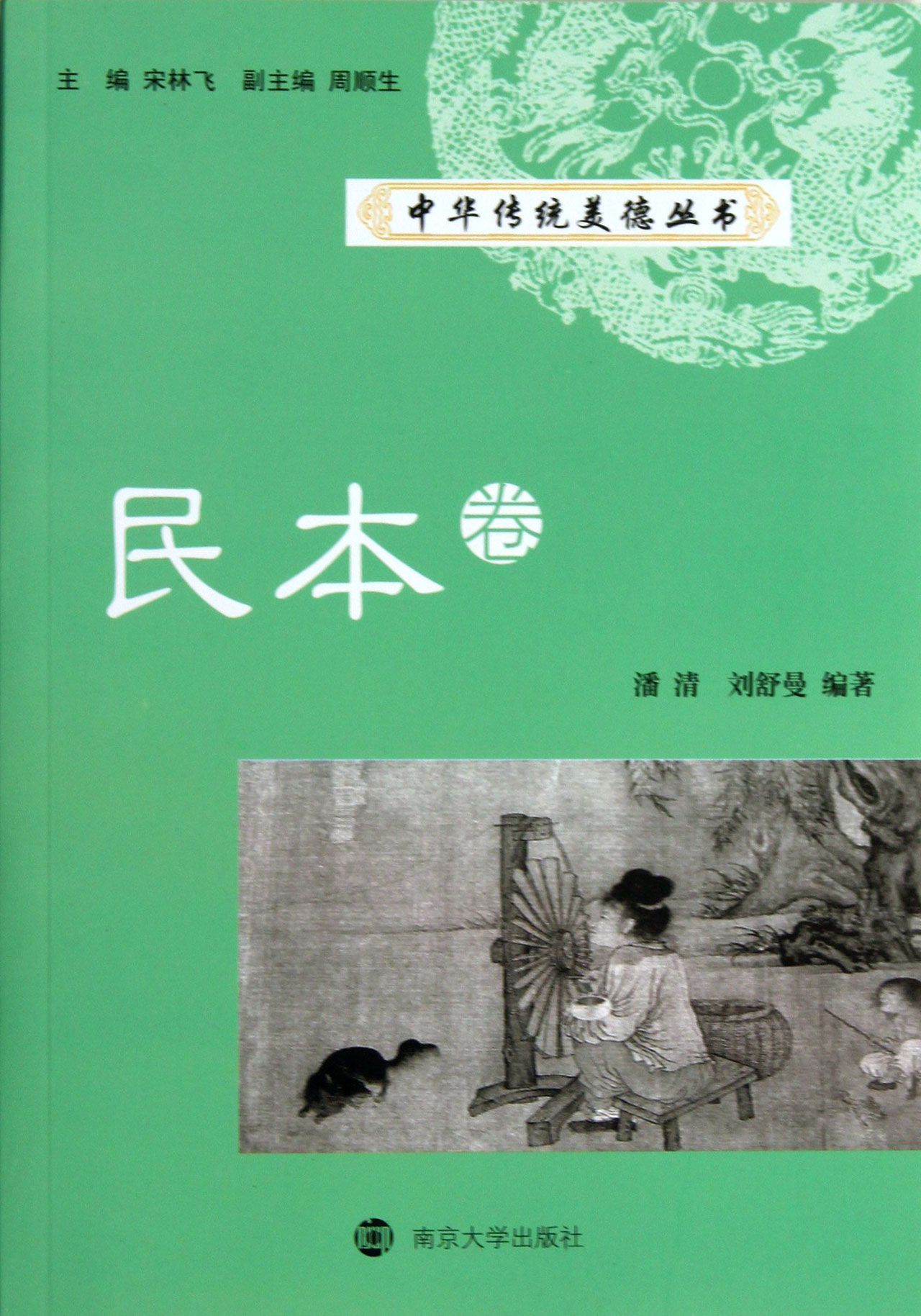 中华传统美德丛书(民本卷)