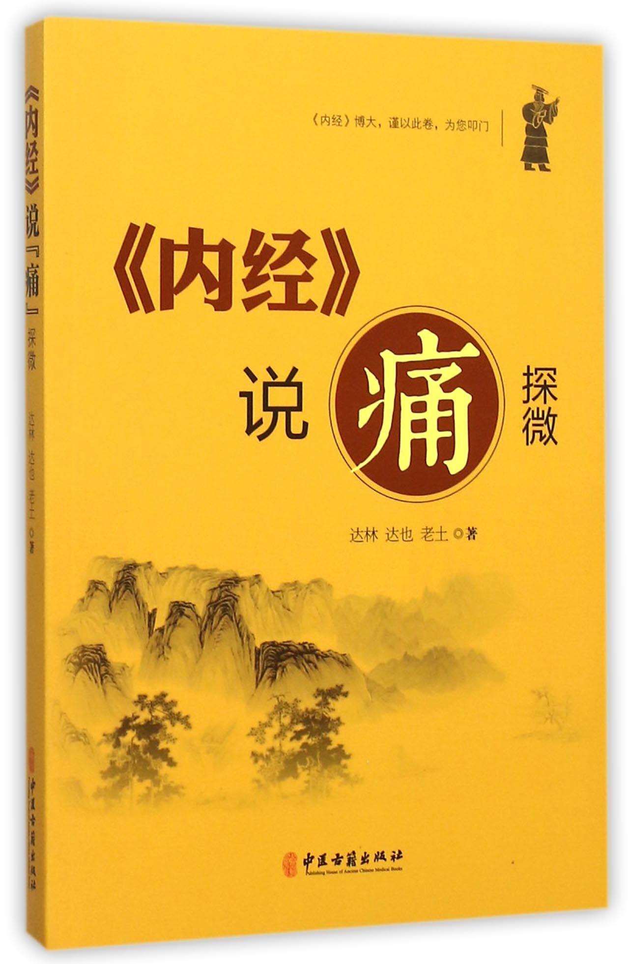内经说痛探微
