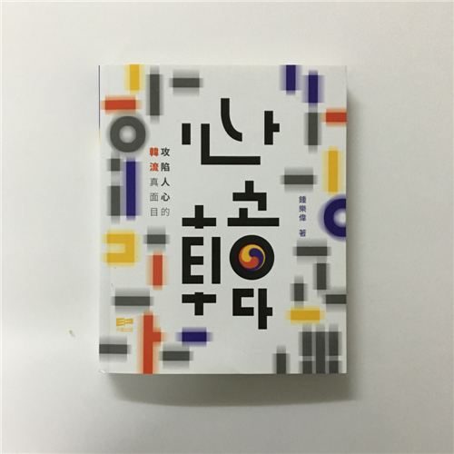 【港台原版进口】心韩——攻陷人心的韩流真面目 亲笔签名版 扉页含作者亲笔签名 天窗出版社
