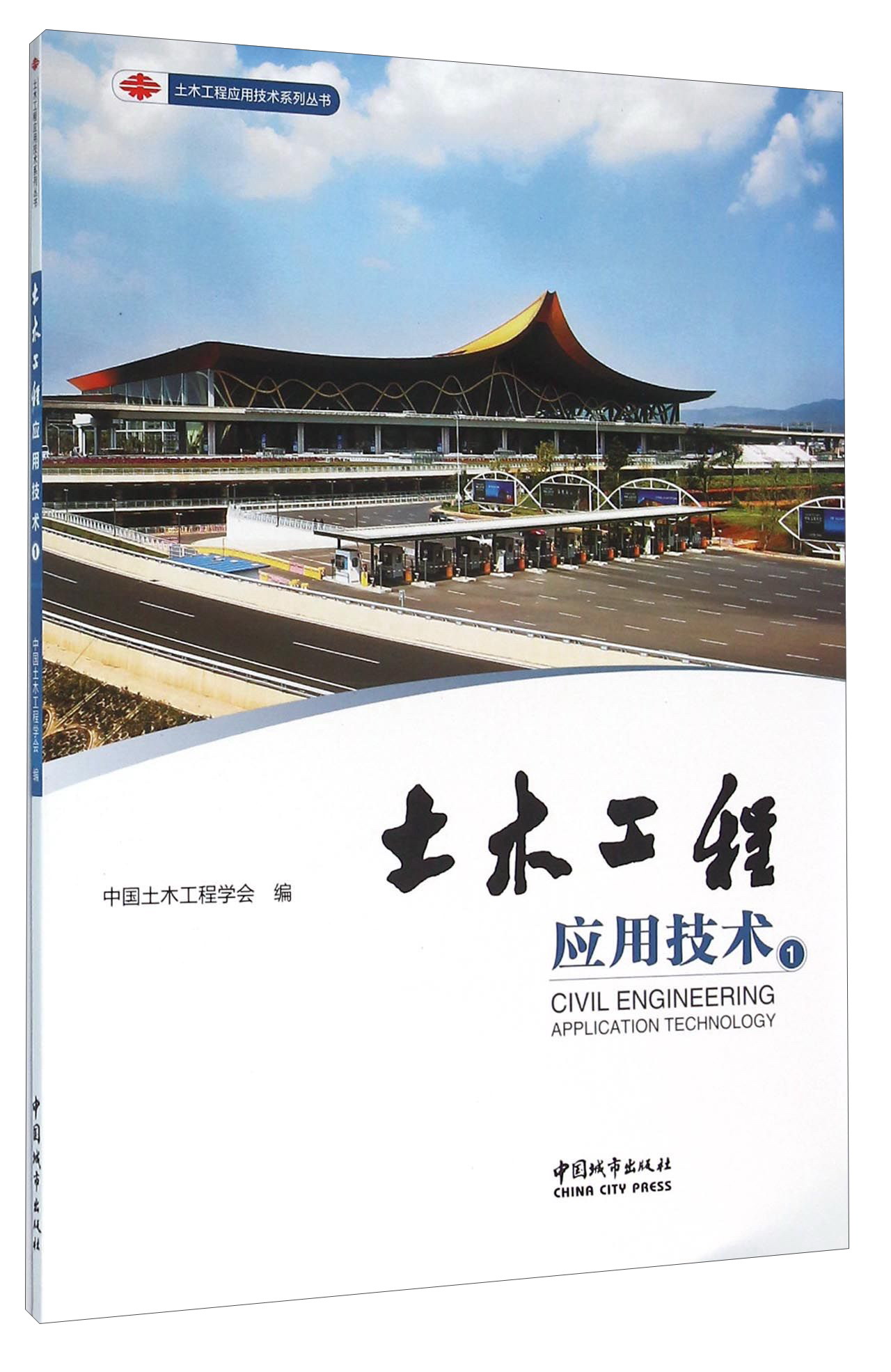 土木工程应用技术（1）