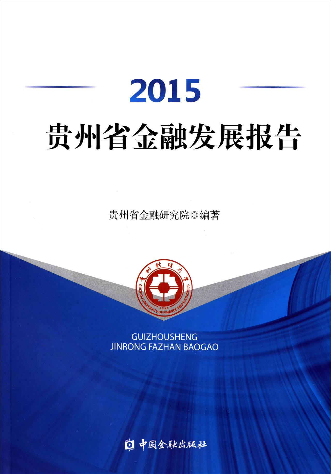2015贵州省金融发展报告