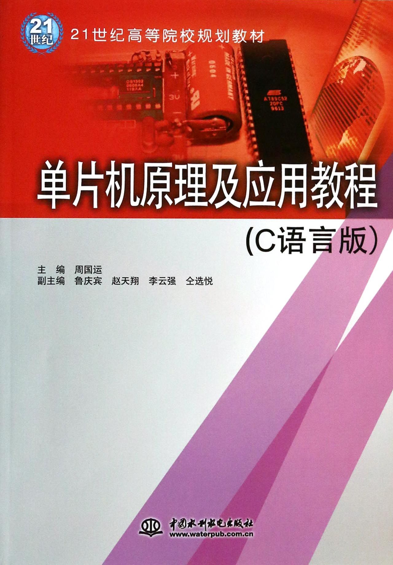 单片机原理及应用教程(C语言版21世纪高等院校规划教材)