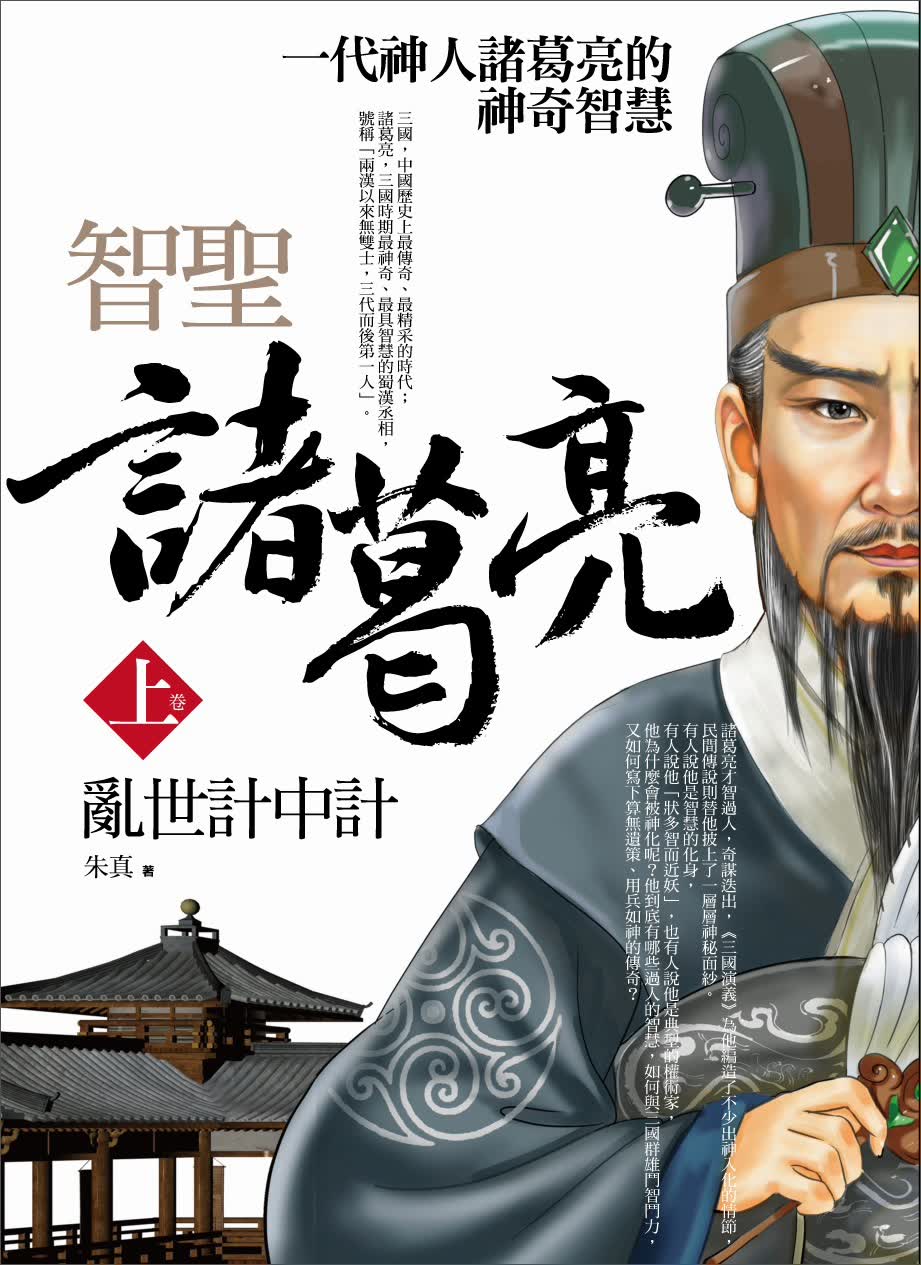 智聖諸葛亮（上卷）：亂世計中計