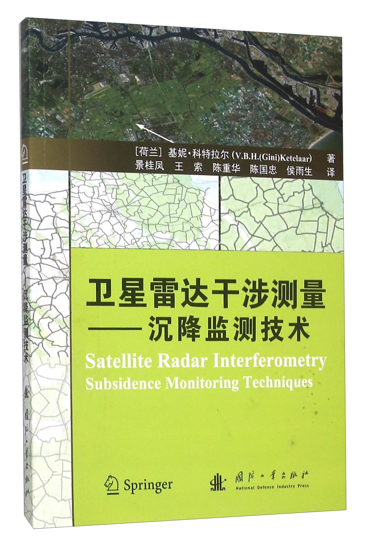 （包邮）卫星雷达干涉测量:沉降监测技术:subsidence monito9787118104493