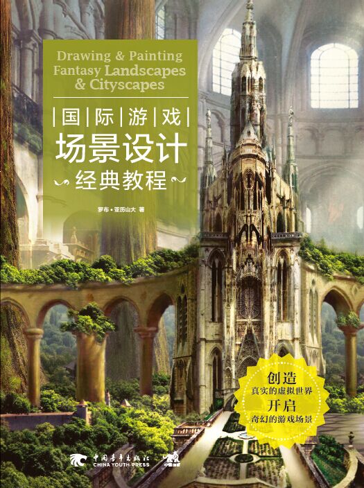 国际游戏场景设计经典教程