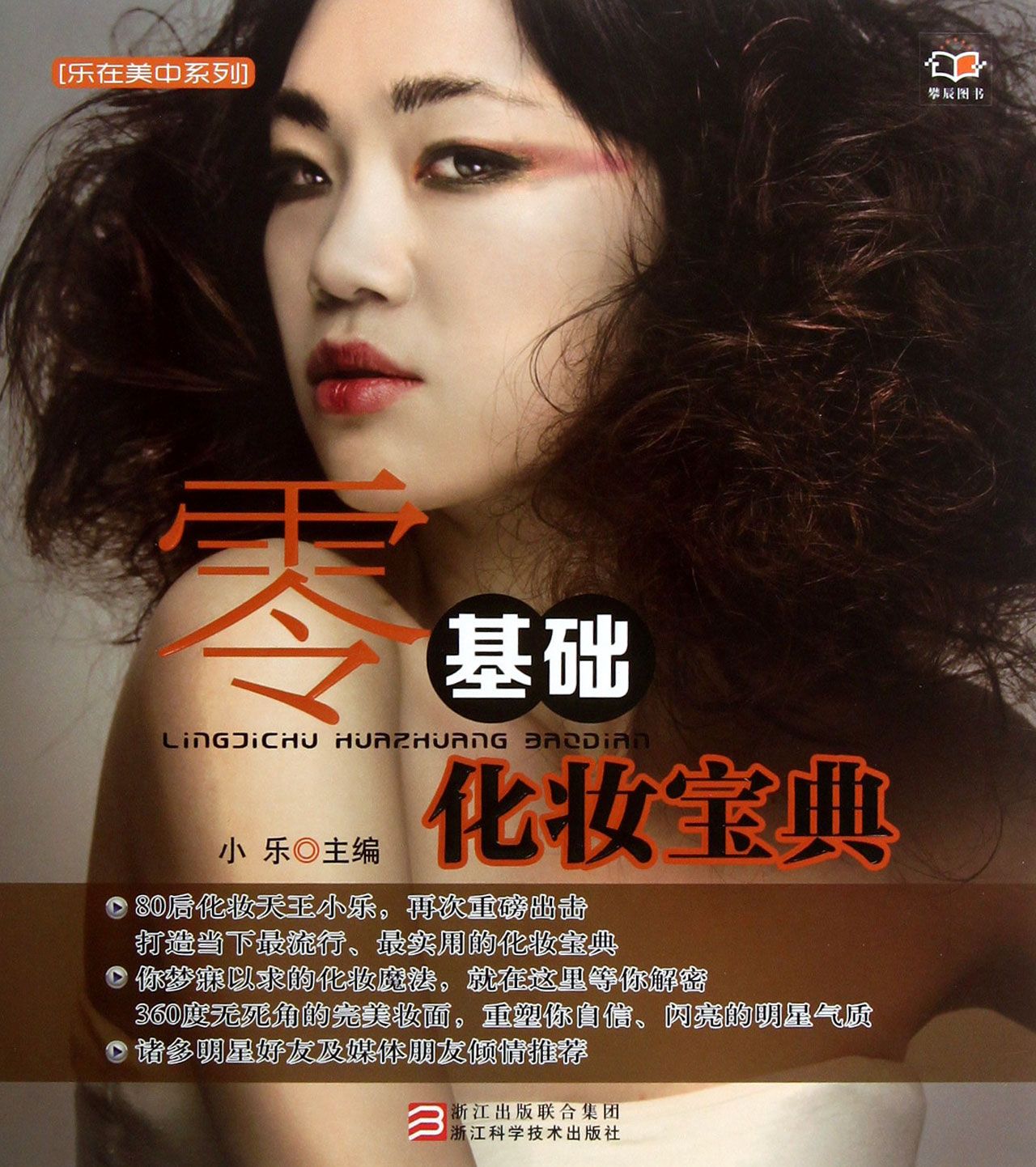 零基础化妆宝典/乐在美中系列