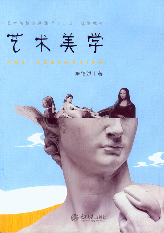 艺术美学陈德洪著重庆大学9787562489801楚风臻选,正版现货,正规发票.