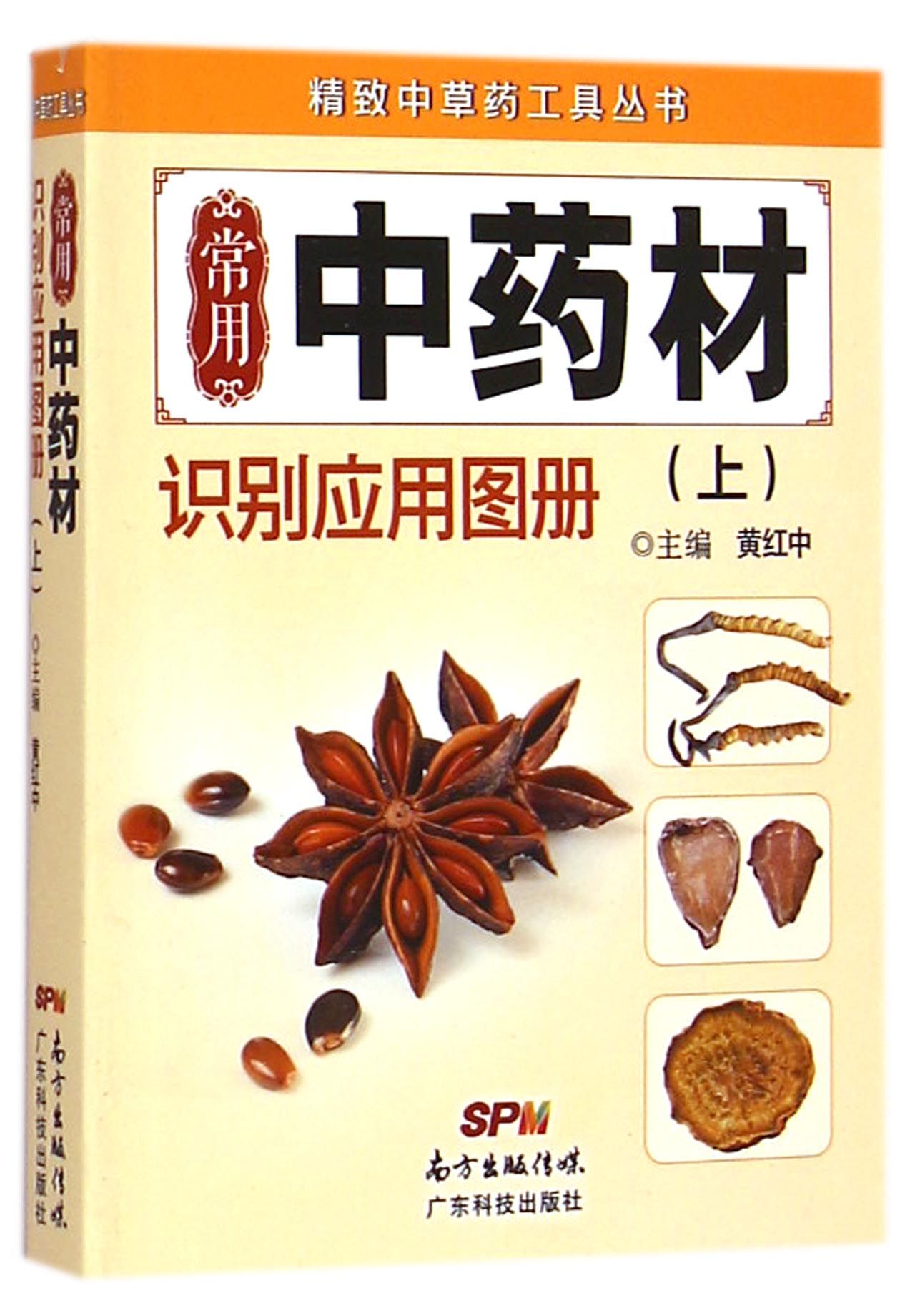 常用*材识别应用图册(上)/精致中草药工具丛书