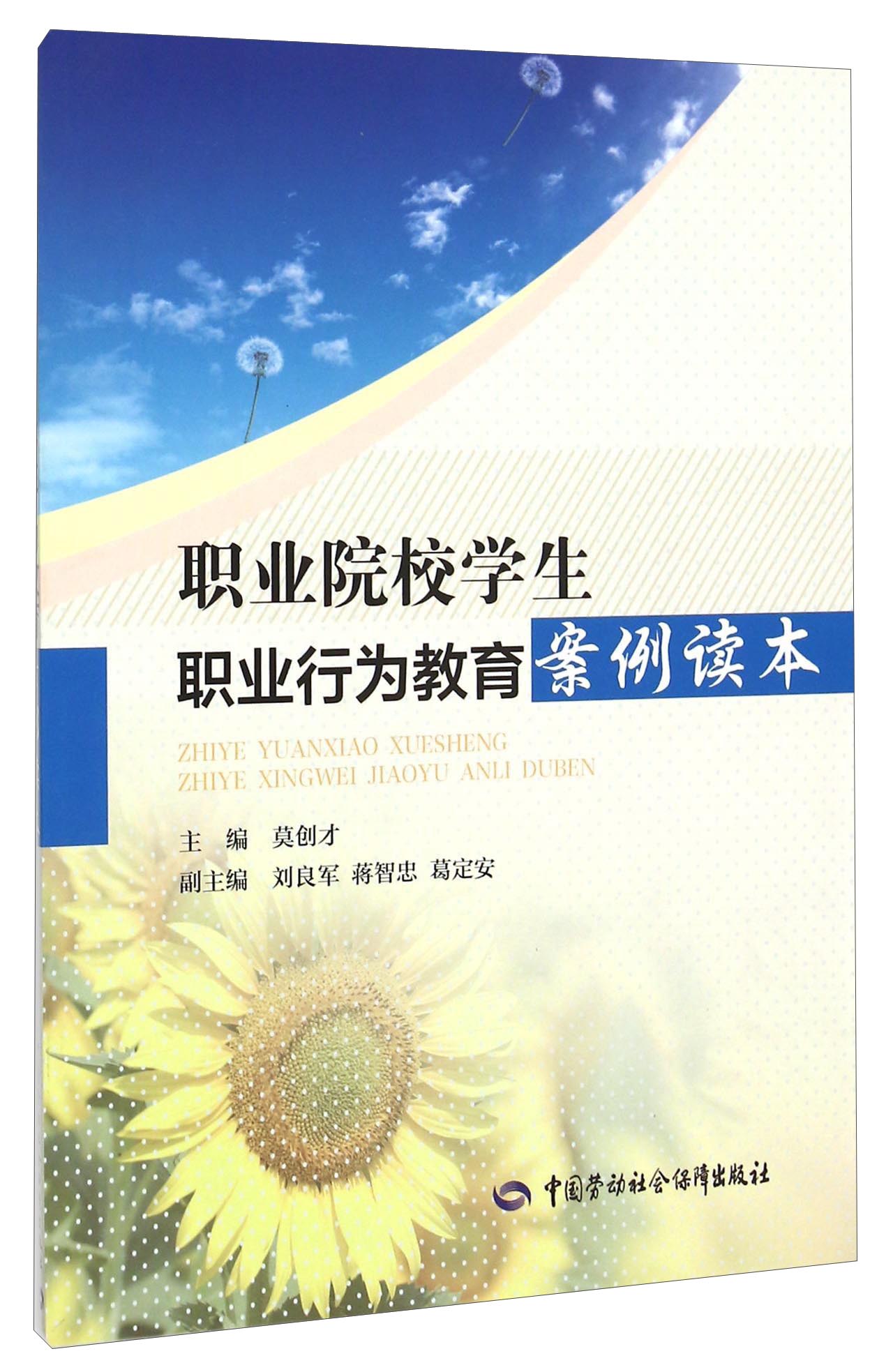 职业院校学生职业行为教育案例读本