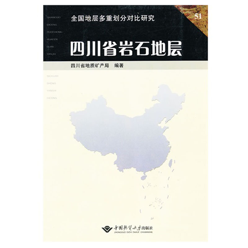 四川省岩石地层  中国地质大学出版社
