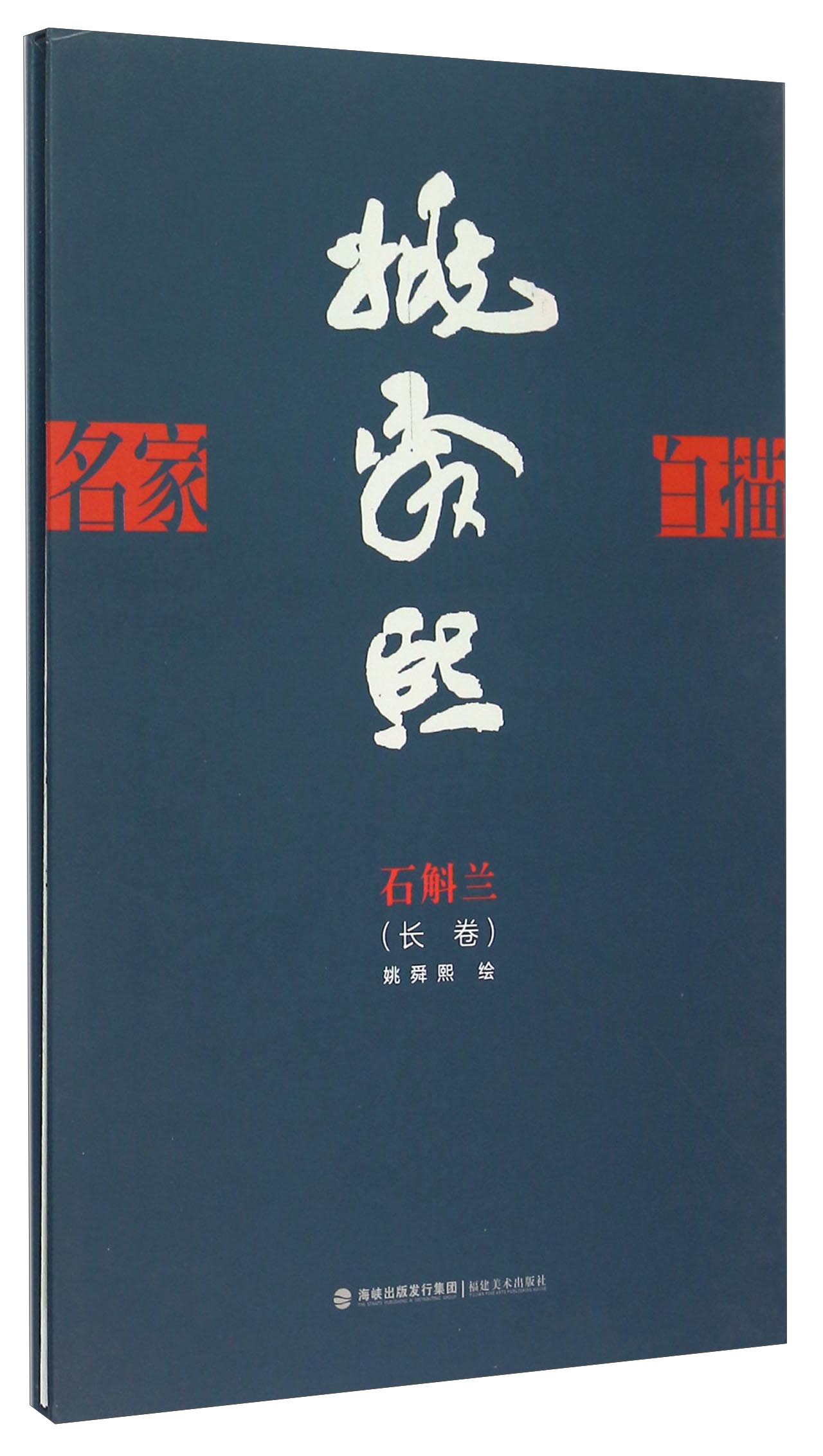 名家白描·姚舜熙石斛兰长卷