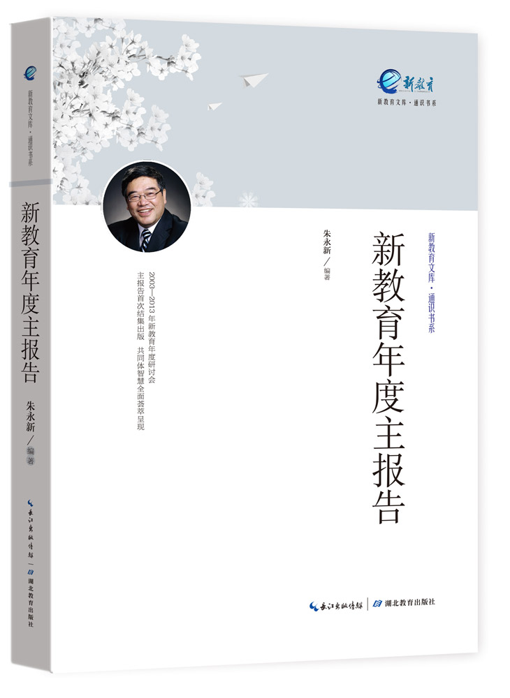 通识书系·新教育文库：新教育年度主报告