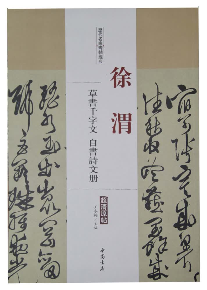 历代名家碑帖经典：徐渭 草书千字文 自书诗文册