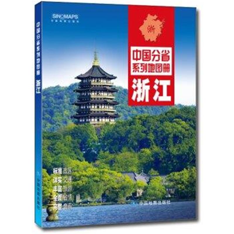 浙江-中国分省系列地图册