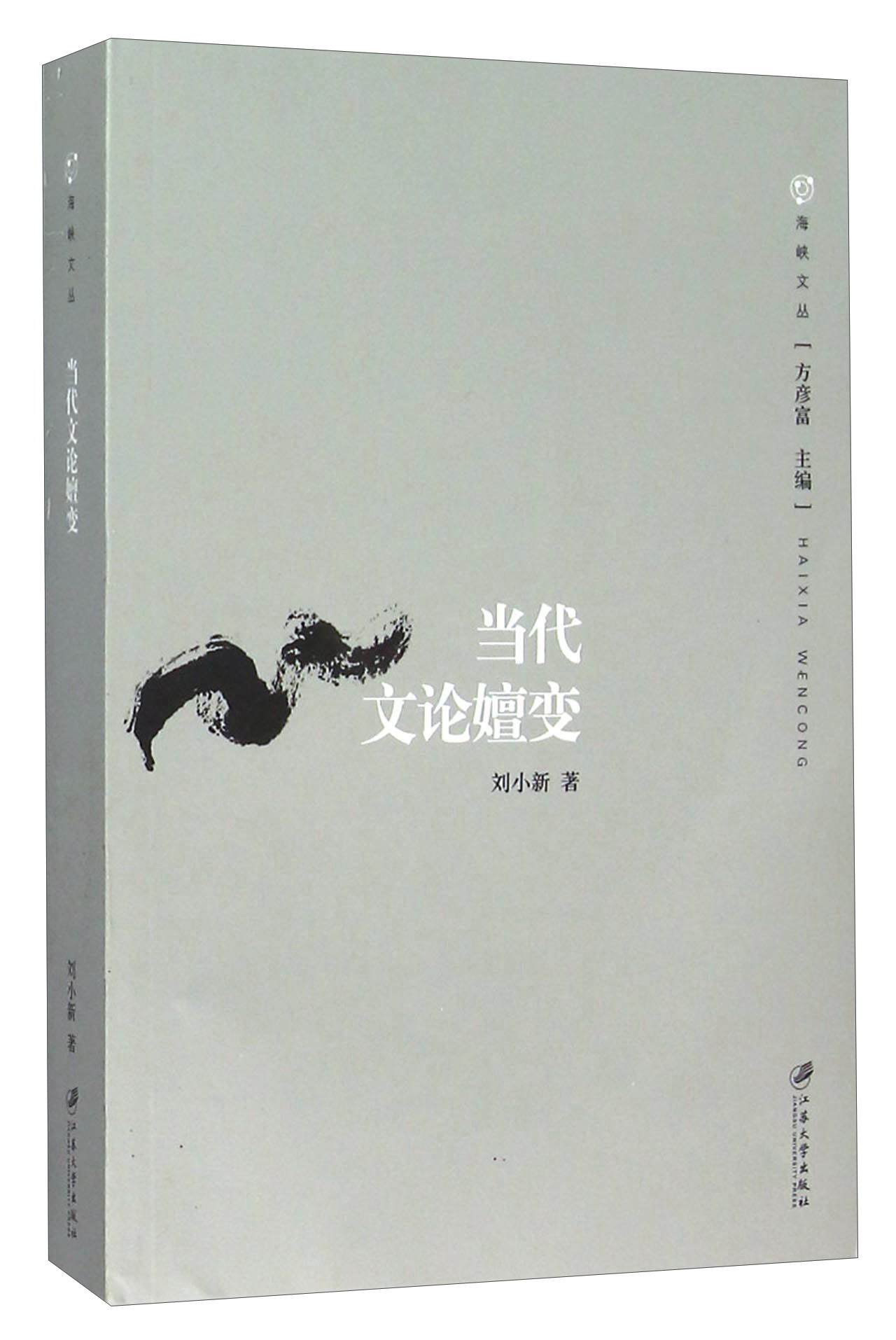 海峡文丛:当代文论嬗变