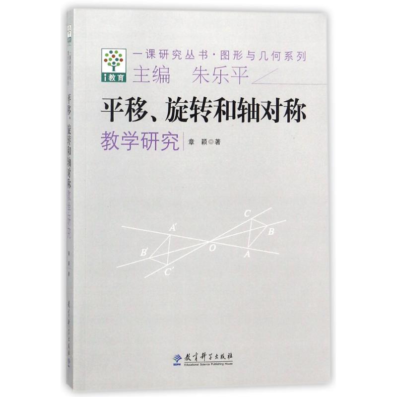 图形与几何系列:平移旋转和轴对称教学研究/一课研究丛书