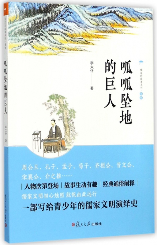 呱呱坠地的巨人/儒家的故事系列