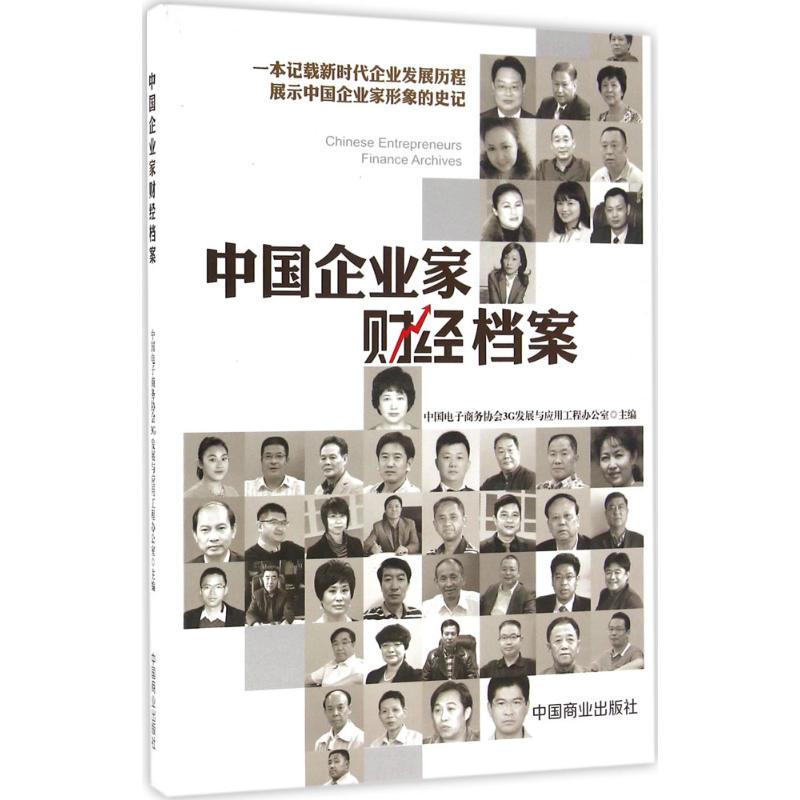 中国企业家财经档案