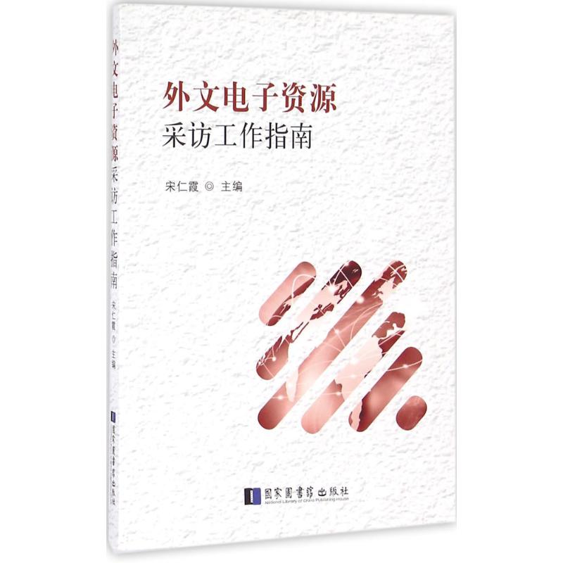 外文电子资源采访工作指南