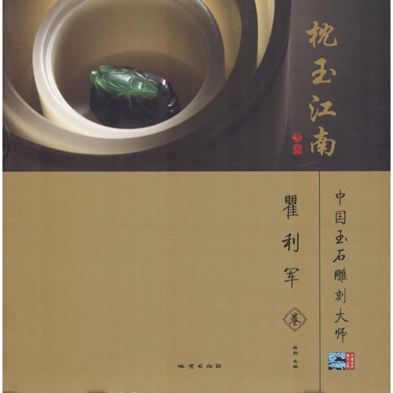 中国玉石雕刻大师枕玉江南:瞿利军卷