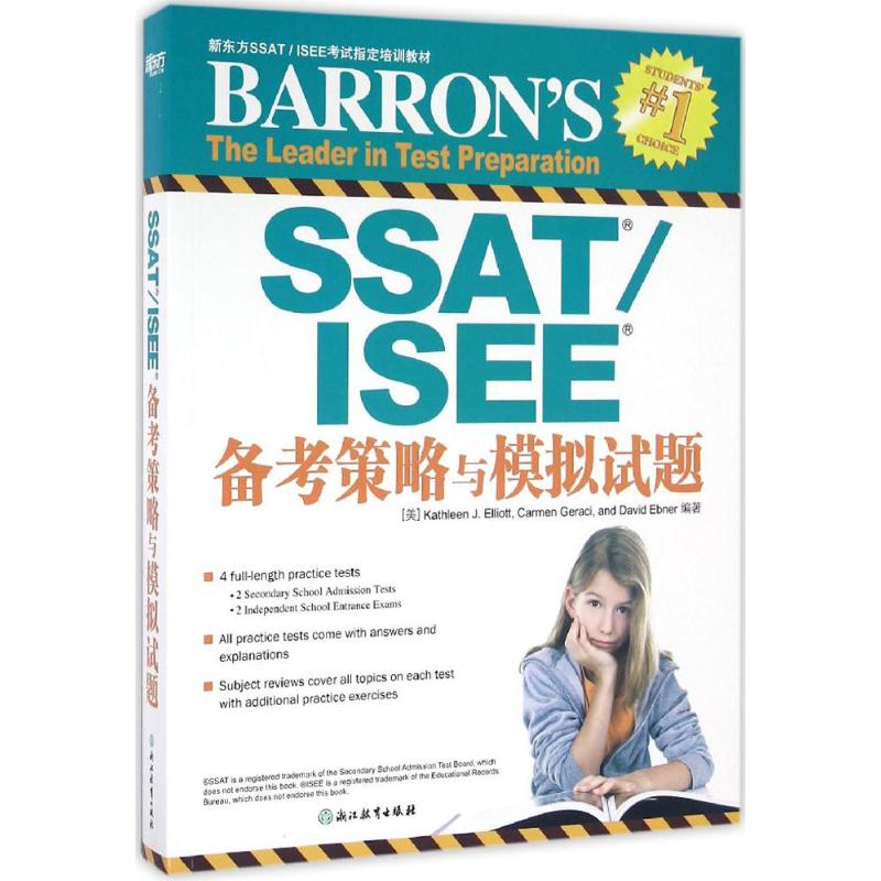 SSAT/ISEE备考策略与模拟试题