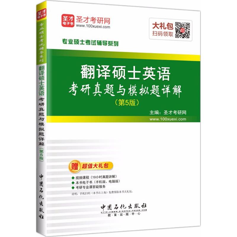 翻译硕士英语考研真题与模拟试题详解(第5版)