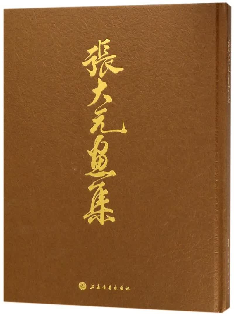 张大元画集