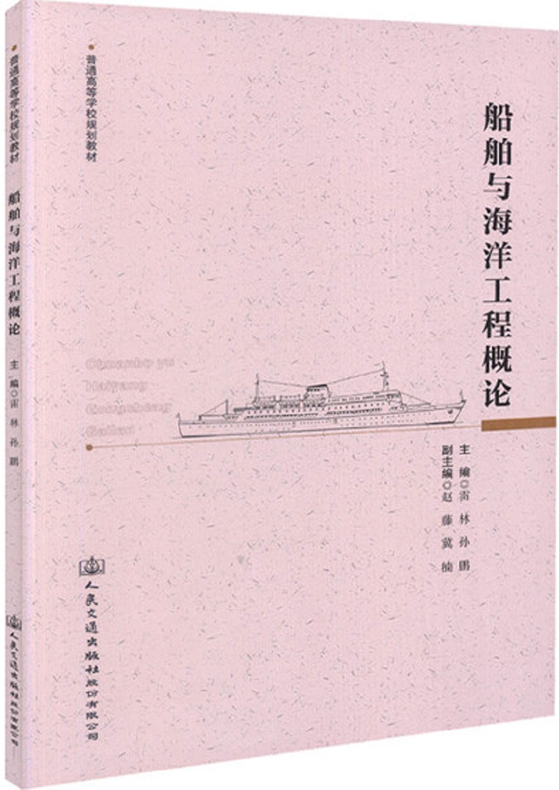 船舶与海洋工程概论