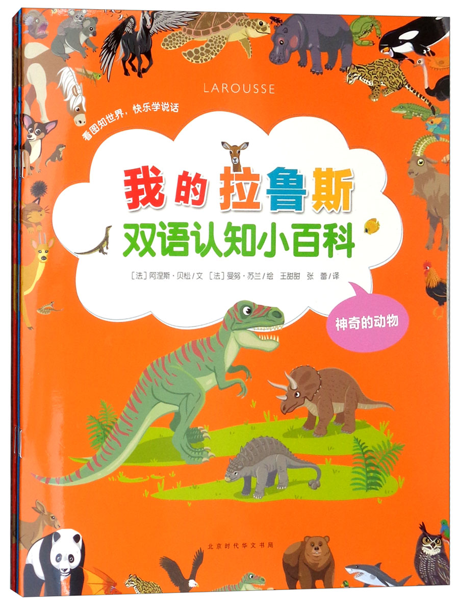 我的拉鲁斯双语认知小百科(动物篇 套装共