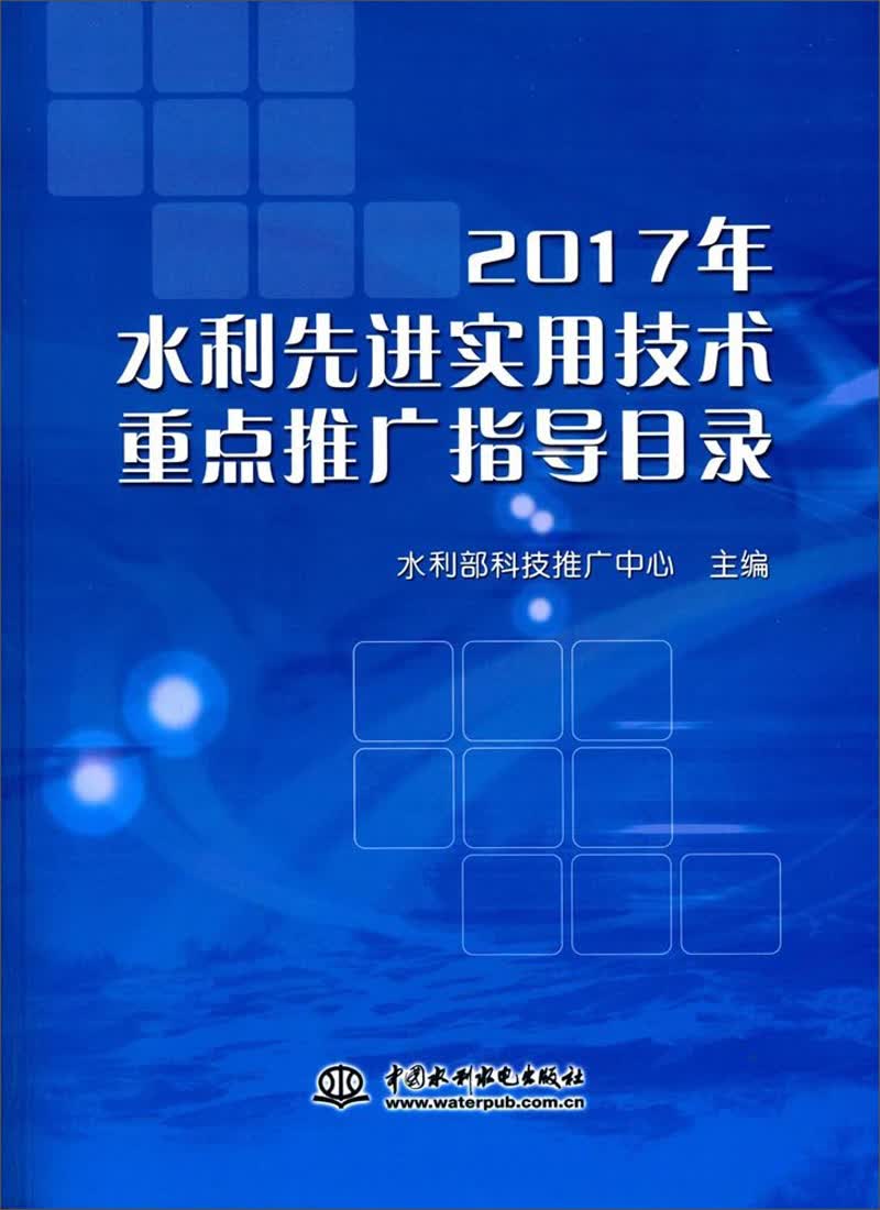 2017年水利先进实用技术重点推广指导目录