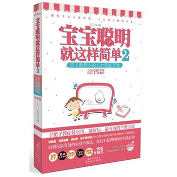 宝宝聪明就这样简单2：涂鸦篇