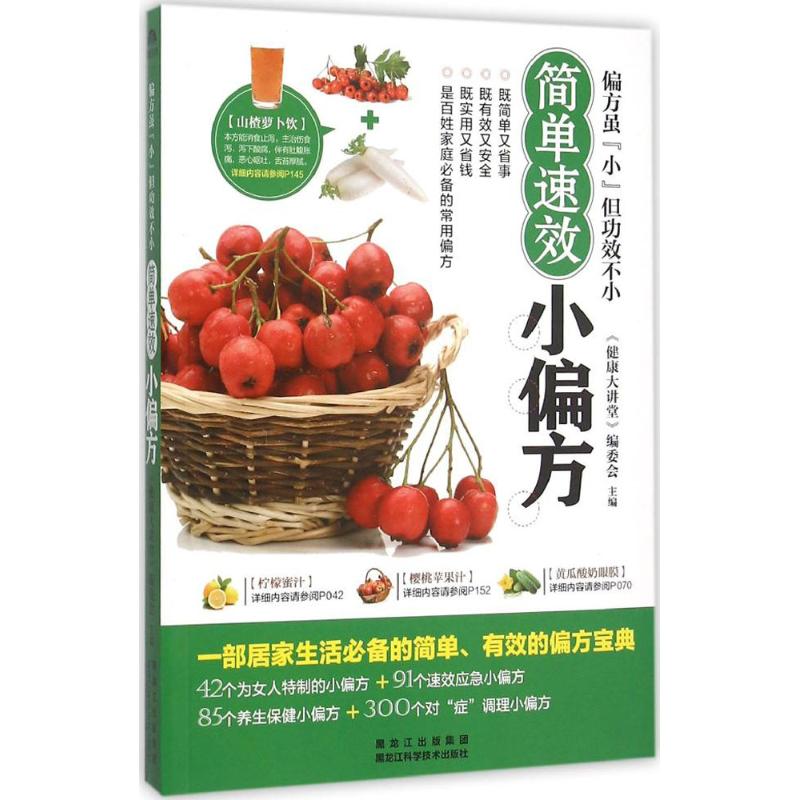 简单速效小偏方