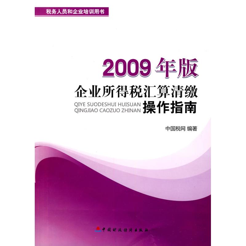 企业所得税汇算清缴操作指南（2009年版）