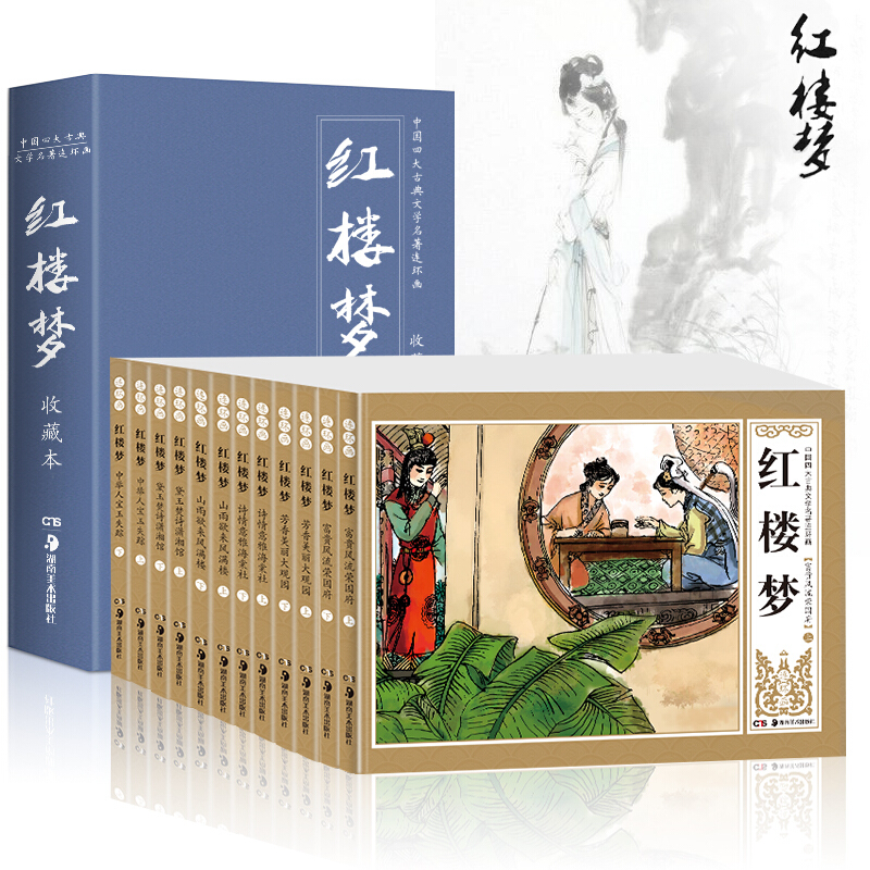 全12册四大名著红楼梦连环画 青少版 精装礼盒珍藏版 小人书典藏版正版现货儿童绘本漫画书