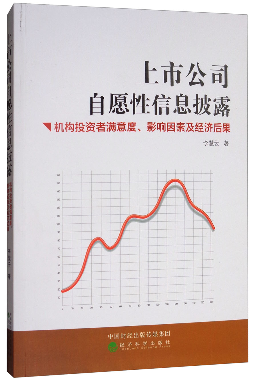 上市公司自愿性信息披露：机构投资者满意度、影响因素及经济后果