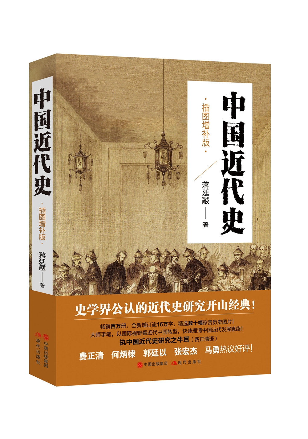 中国近代史(插图增补版)