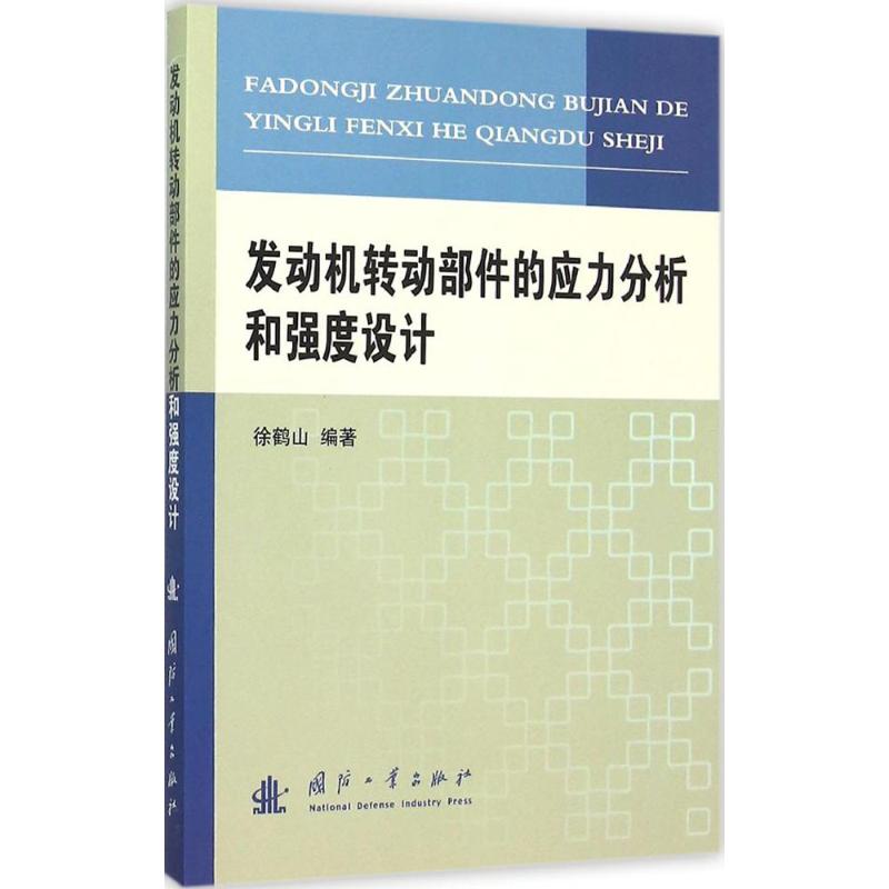 发动机转动部件的应力分析和强度设计