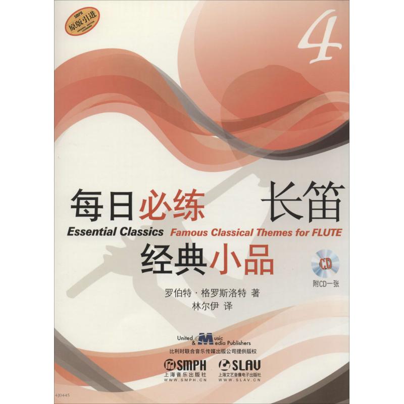每日必练经典小品(4)长笛
