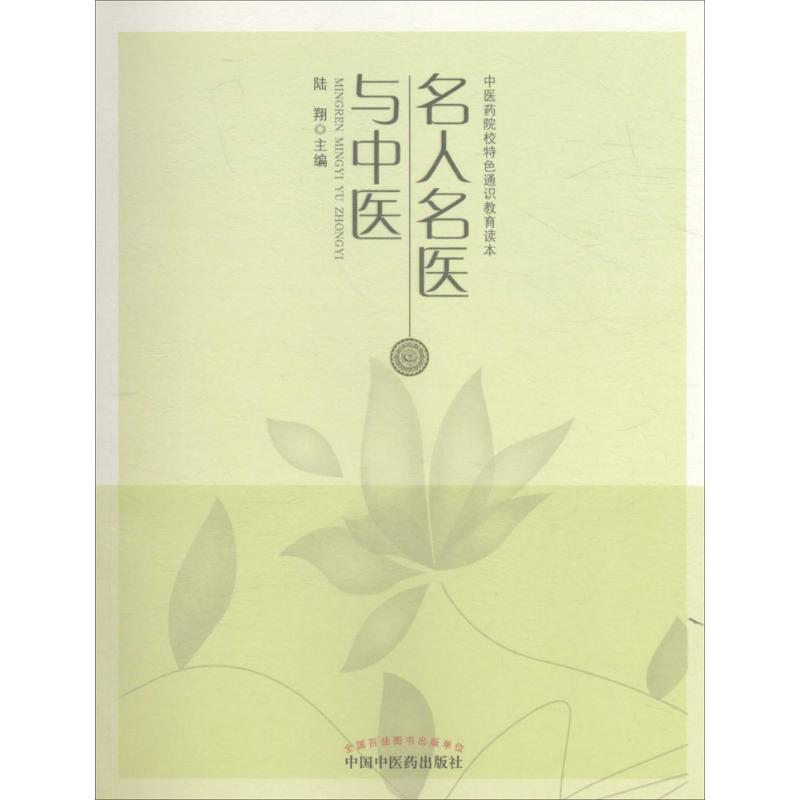 名人名医与中医