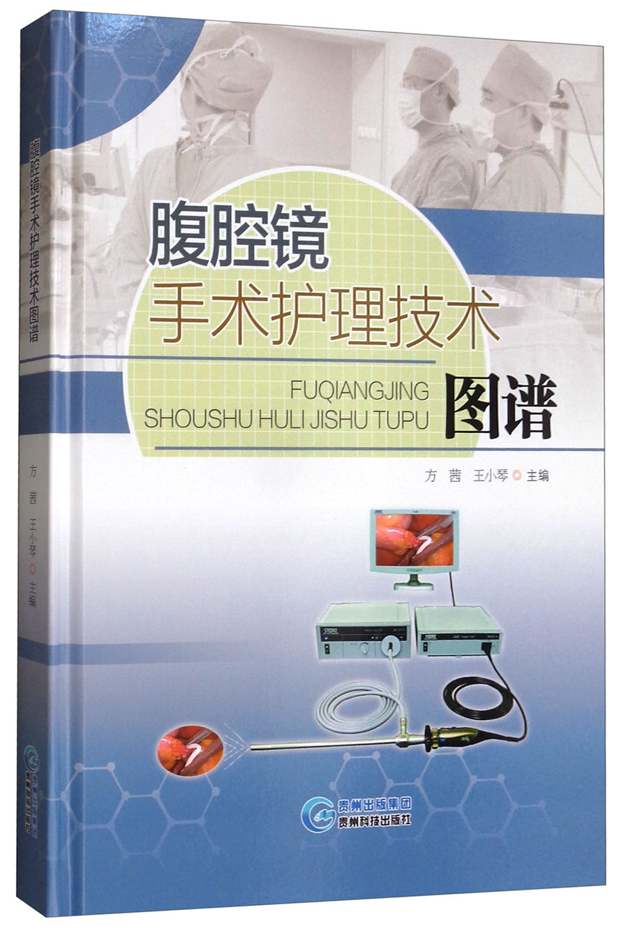 腹腔镜手术护理技术图谱