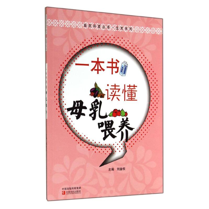 一本书读懂母乳喂养/生育系列/医药科普丛书