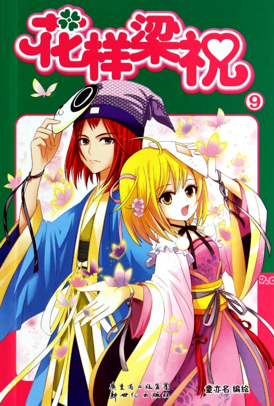花样梁祝(9)