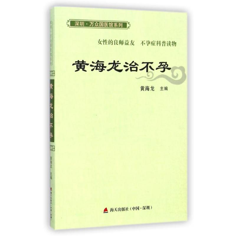 黄海龙治不孕