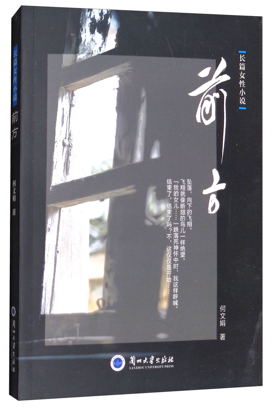 前方/长篇女性小说