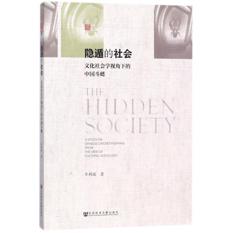 隐遁的社会
