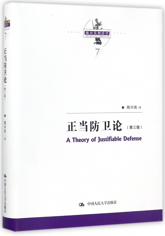 正当防卫论(第3版)(精)/陈兴良刑法学