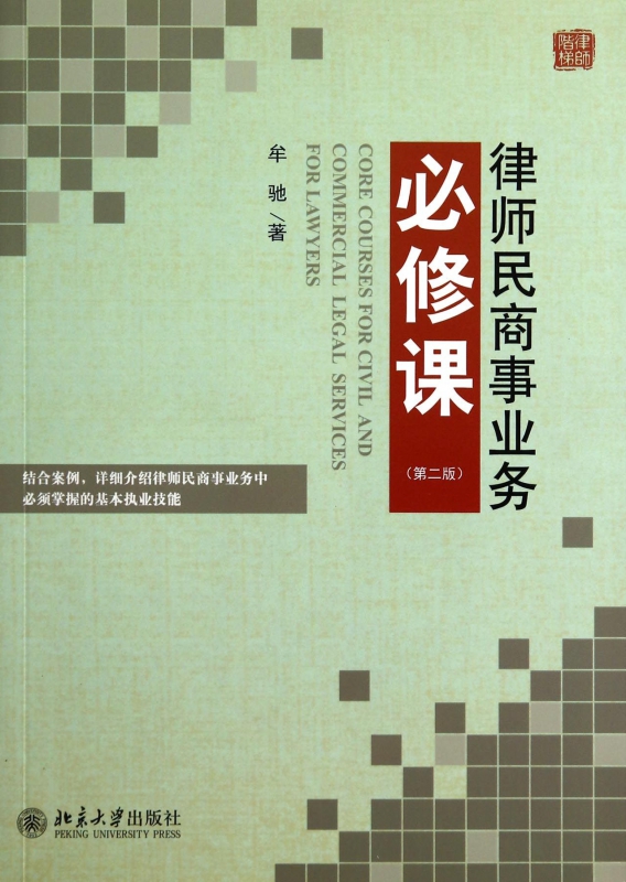 律师民商事业务必修课(第2版)/律师阶梯